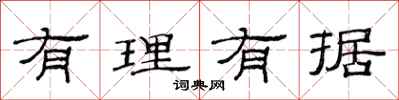 范連陞有理有據隸書怎么寫