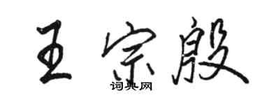 駱恆光王宗殷行書個性簽名怎么寫