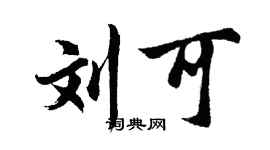 胡問遂劉可行書個性簽名怎么寫