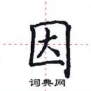 田英章寫的硬筆楷書因