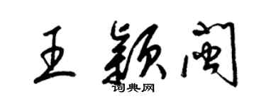 梁錦英王穎閩草書個性簽名怎么寫