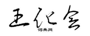 曾慶福王化會草書個性簽名怎么寫