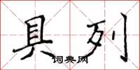 侯登峰具列楷書怎么寫