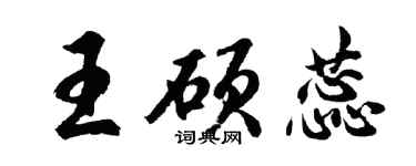 胡問遂王碩蕊行書個性簽名怎么寫