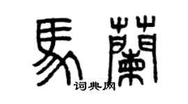 曾慶福馬蘭篆書個性簽名怎么寫