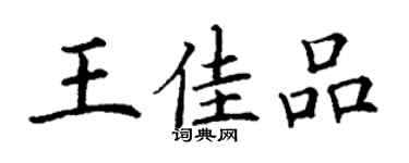 丁謙王佳品楷書個性簽名怎么寫