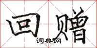 駱恆光回贈楷書怎么寫