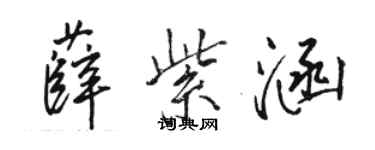 駱恆光薛紫涵行書個性簽名怎么寫