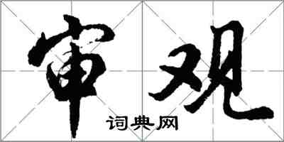 胡問遂審觀行書怎么寫