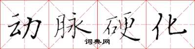 黃華生動脈硬化楷書怎么寫