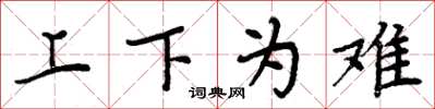 周炳元上下為難楷書怎么寫