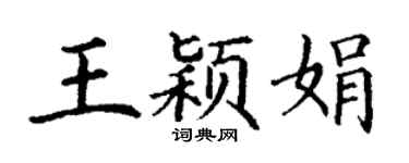 丁謙王穎娟楷書個性簽名怎么寫