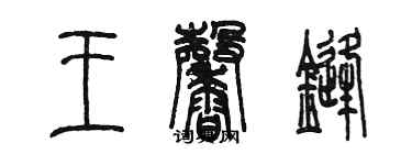 陳墨王馨鋒篆書個性簽名怎么寫