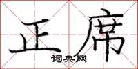 龐中華正席楷書怎么寫