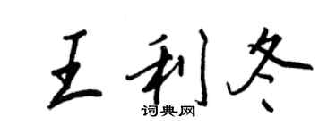 王正良王利冬行書個性簽名怎么寫