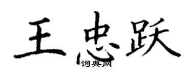 丁謙王忠躍楷書個性簽名怎么寫