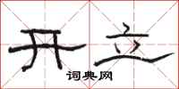 駱恆光開立隸書怎么寫