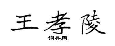 袁強王孝陵楷書個性簽名怎么寫