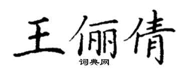 丁謙王儷倩楷書個性簽名怎么寫