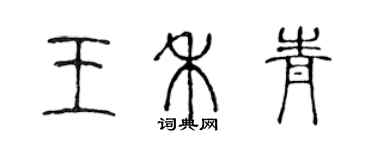 陳聲遠王禾青篆書個性簽名怎么寫