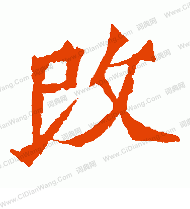 魏靈藏造像寫的改