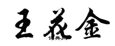 胡問遂王花金行書個性簽名怎么寫