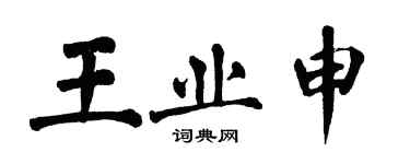 翁闓運王業申楷書個性簽名怎么寫