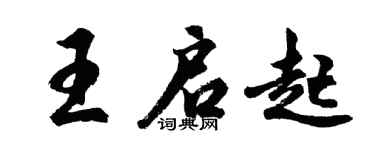 胡問遂王啟起行書個性簽名怎么寫
