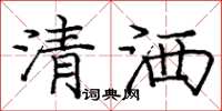 龐中華清灑楷書怎么寫