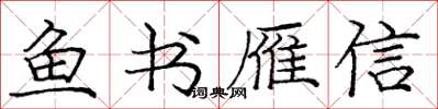 龐中華魚書雁信楷書怎么寫