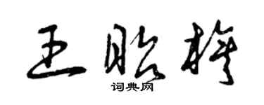 曾慶福王昭旗草書個性簽名怎么寫