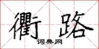 袁強衢路楷書怎么寫
