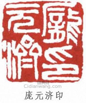 “龐無濟印”篆刻印章