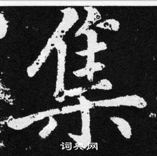 張留孫碑中趙孟頫的寫法