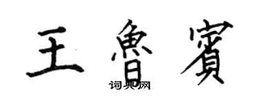 何伯昌王魯賓楷書個性簽名怎么寫