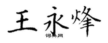 丁謙王永烽楷書個性簽名怎么寫