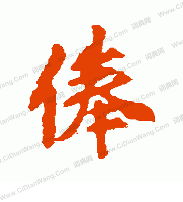 竅篆書書法_竅字書法_篆書字典