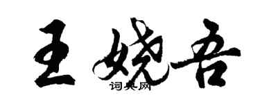 胡問遂王嬈吾行書個性簽名怎么寫