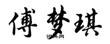 胡問遂傅夢琪行書個性簽名怎么寫