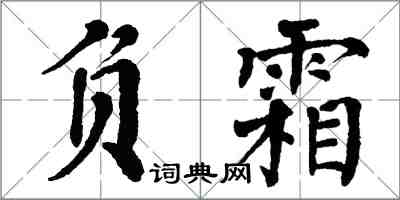 翁闓運負霜楷書怎么寫