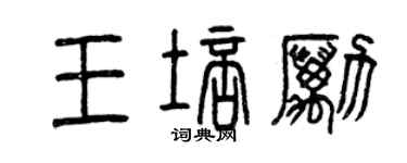 曾慶福王培勵篆書個性簽名怎么寫