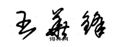 朱錫榮王華鋒草書個性簽名怎么寫