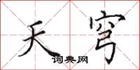 田英章天穹楷書怎么寫
