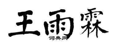 翁闓運王雨霖楷書個性簽名怎么寫