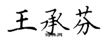 丁謙王承芬楷書個性簽名怎么寫