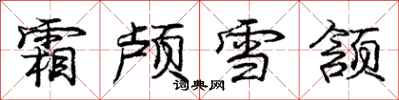 龐中華霜顱雪頷行書怎么寫