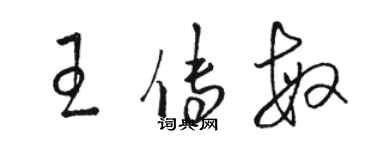 駱恆光王傳敏草書個性簽名怎么寫