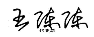 朱錫榮王陳陳草書個性簽名怎么寫
