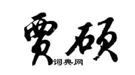 胡問遂賈碩行書個性簽名怎么寫
