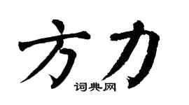 翁闓運方力楷書個性簽名怎么寫